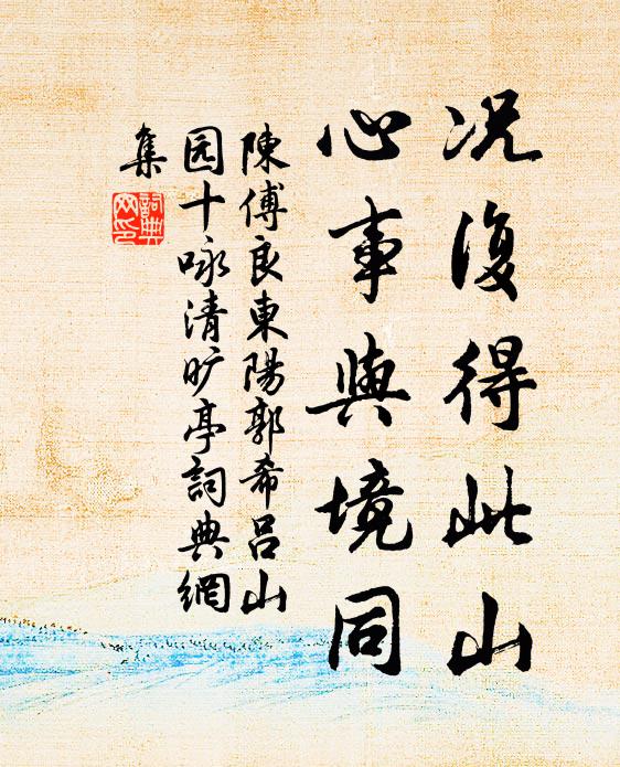 陈傅良况复得此山，心事与境同书法作品欣赏