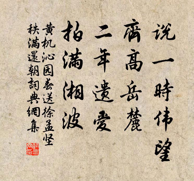 黄机说一时伟望，齐高岳麓，二年遗爱，拍满湘波书法作品欣赏