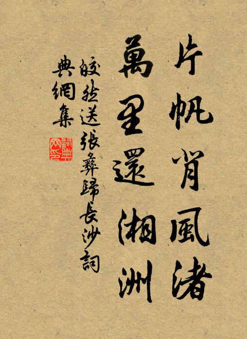 皎然片帆背风渚，万里还湘洲书法作品欣赏