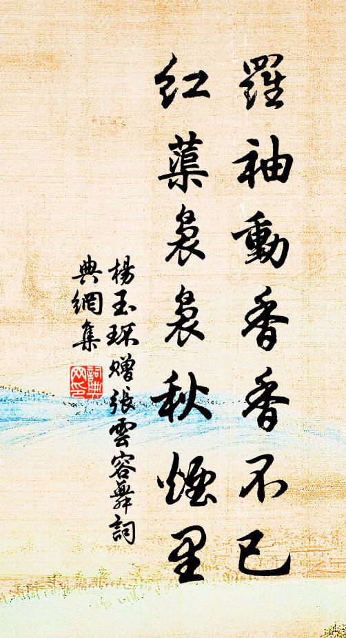 杨玉环罗袖动香香不已，红蕖袅袅秋烟里书法作品欣赏