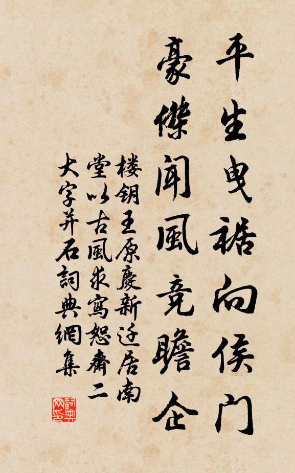 楼钥平生曳裾向侯门，豪杰闻风竞瞻企书法作品欣赏