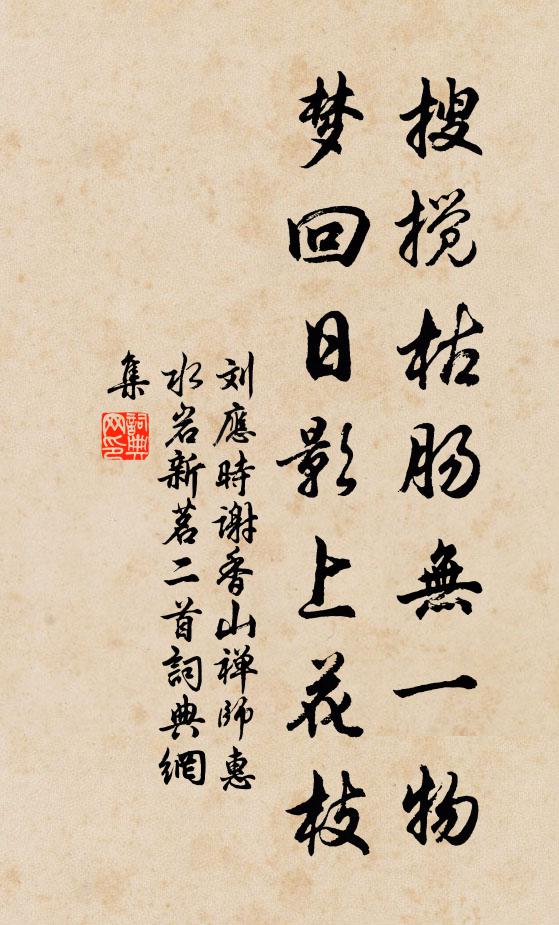 刘应时搜搅枯肠无一物，梦回日影上花枝书法作品欣赏
