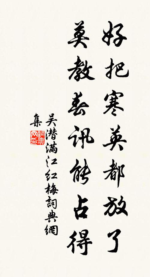 吴潜好把寒英都放了,莫教春讯能占得书法作品欣赏
