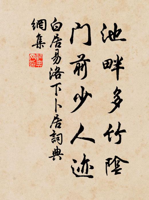 白居易池畔多竹阴，门前少人迹书法作品欣赏