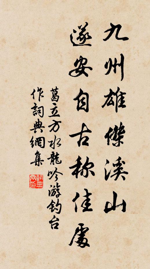 葛立方九州雄杰溪山，遂安自古称佳处书法作品欣赏
