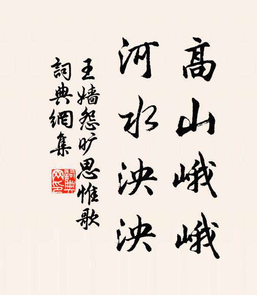 王嫱高山峨峨，河水泱泱书法作品欣赏