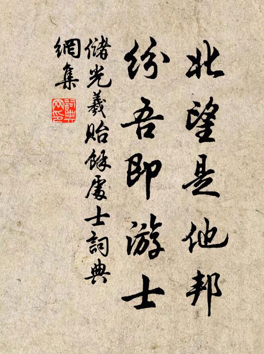 储光羲北望是他邦，纷吾即游士书法作品欣赏