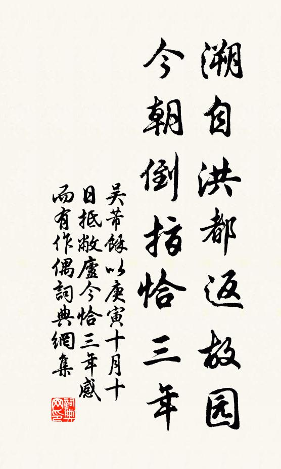 吴芾溯自洪都返故园，今朝倒指恰三年书法作品欣赏