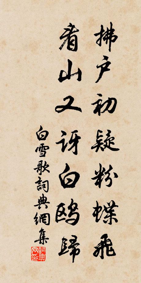 佚名拂户初疑粉蝶飞,看山又讶白鸥归书法作品欣赏