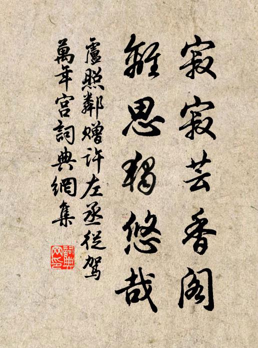 卢照邻寂寂芸香阁，离思独悠哉书法作品欣赏