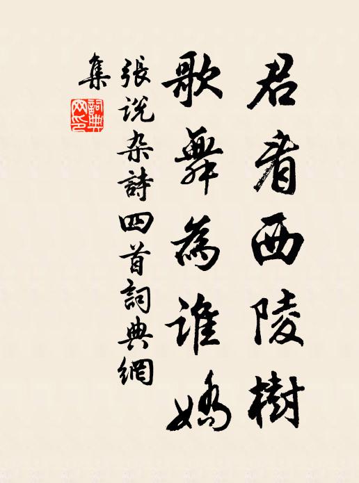 张说君看西陵树，歌舞为谁娇书法作品欣赏