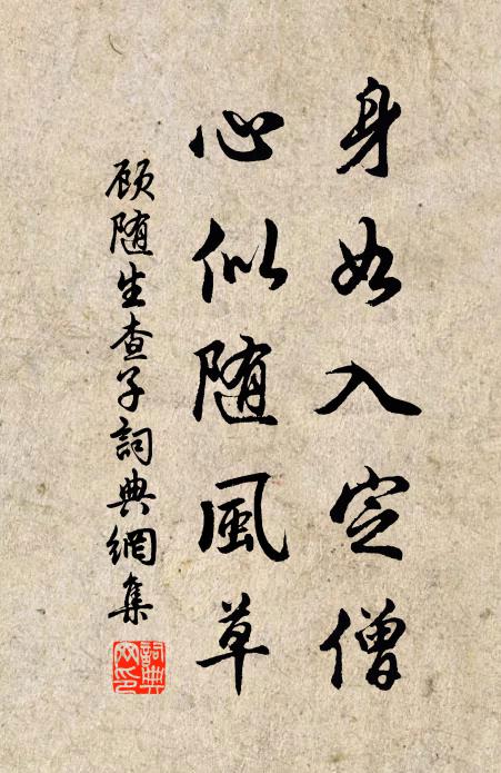 顾随身如入定僧，心似随风草书法作品欣赏