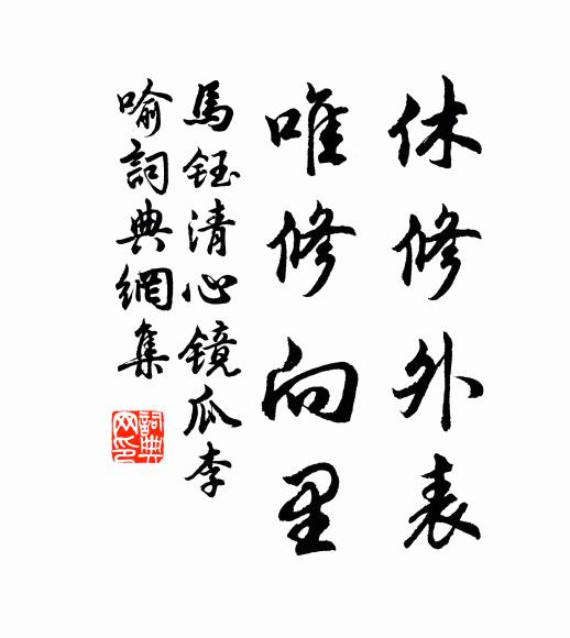 马钰休修外表，唯修向里书法作品欣赏