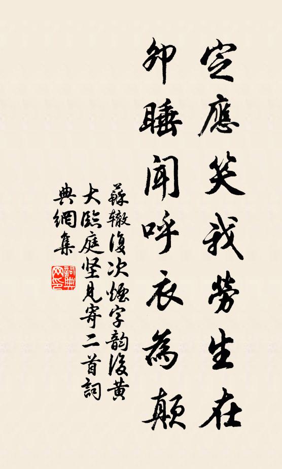 苏辙定应笑我劳生在，卯睡闻呼衣为颠书法作品欣赏