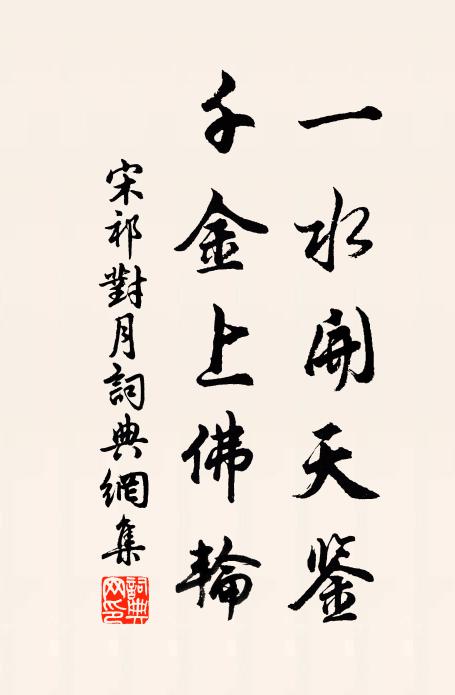 宋祁一水开天鉴，千金上佛轮书法作品欣赏