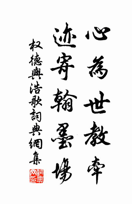 权德舆心为世教牵，迹寄翰墨场书法作品欣赏
