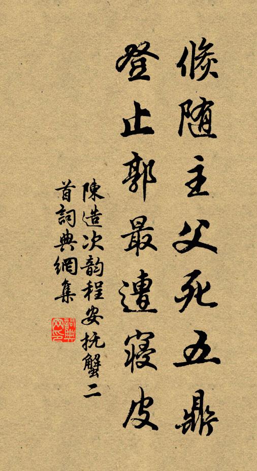 陈造倏随主父死五鼎，登止郭最遭寝皮书法作品欣赏