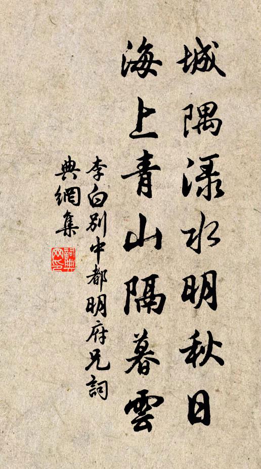 李白城隅渌水明秋日，海上青山隔暮云书法作品欣赏