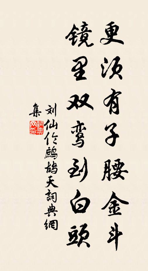 刘仙伦更须有子腰金斗，镜里双鸾到白头书法作品欣赏