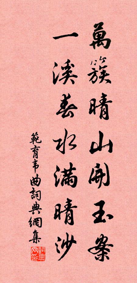 范育万簇晴山开玉案，一溪春水满晴沙书法作品欣赏