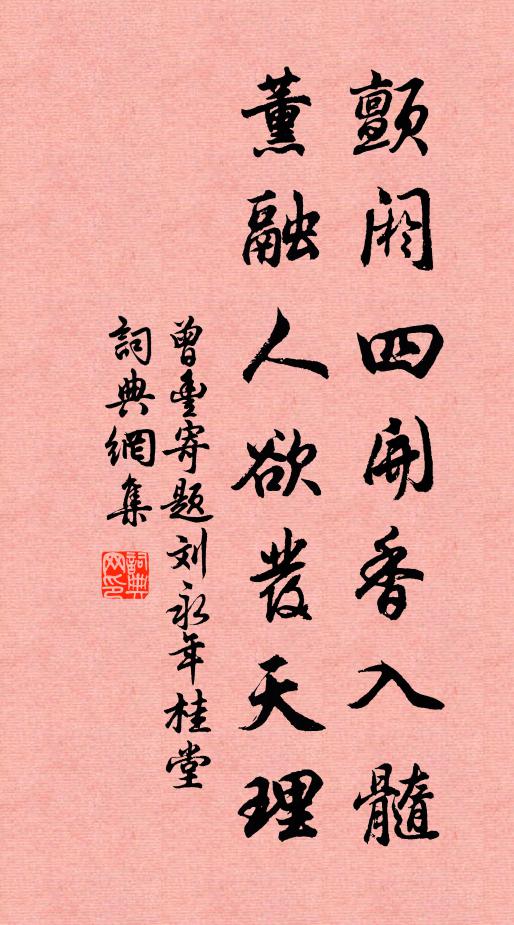 曾丰颤阏四开香入髓，薰融人欲发天理书法作品欣赏