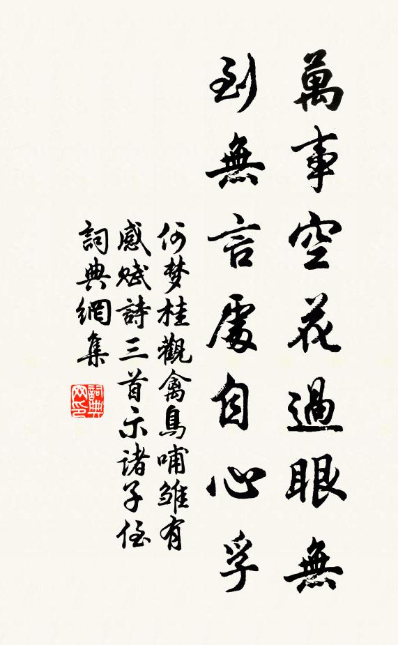 何梦桂万事空花过眼无，到无言处自心孚书法作品欣赏