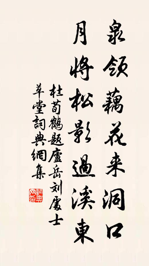 杜荀鹤泉领藕花来洞口，月将松影过溪东书法作品欣赏