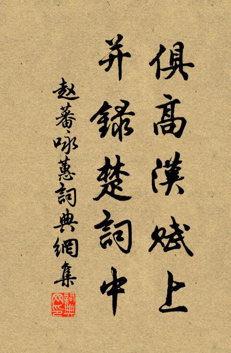 赵蕃俱高汉赋上，并录楚词中书法作品欣赏