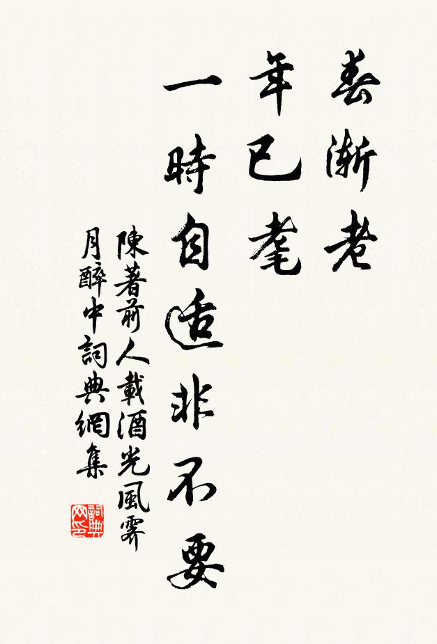 陈著春渐老，年已耄，一时自适非不要书法作品欣赏