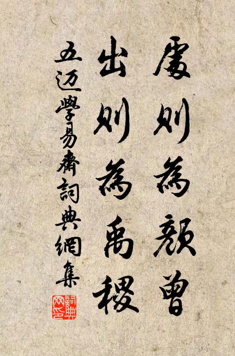 五迈处则为颜曾，出则为禹稷书法作品欣赏