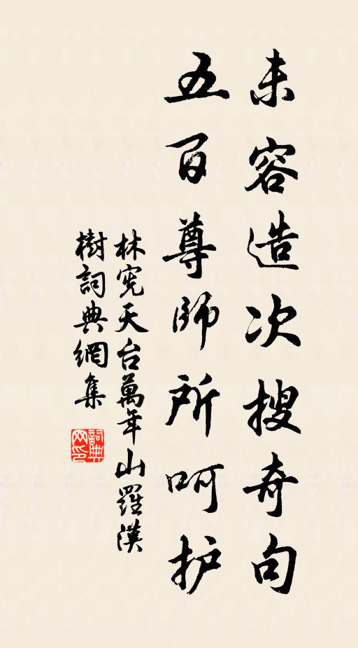林宪未容造次搜奇句，五百尊师所呵护书法作品欣赏