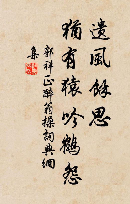 郭祥正遗风馀思，犹有猿吟鹤怨书法作品欣赏