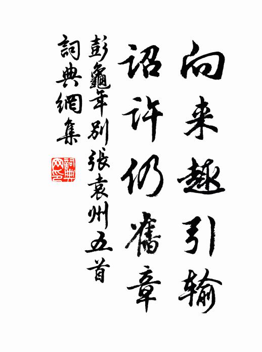彭龟年向来趣引输，诏许仍旧章书法作品欣赏