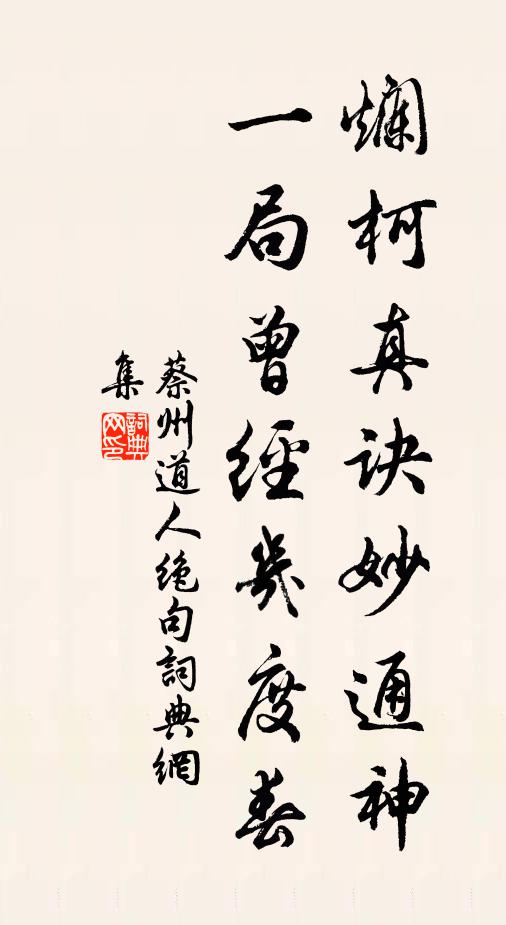 蔡州道人烂柯真诀妙通神，一局曾经几度春书法作品欣赏