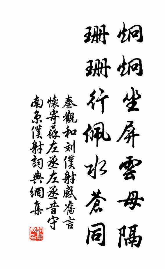秦观炯炯坐屏云母隔，珊珊行佩水苍同书法作品欣赏