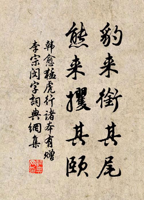 韩愈豹来衔其尾，熊来攫其颐书法作品欣赏