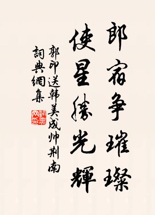 郭印郎宿争璀璨，使星胜光辉书法作品欣赏