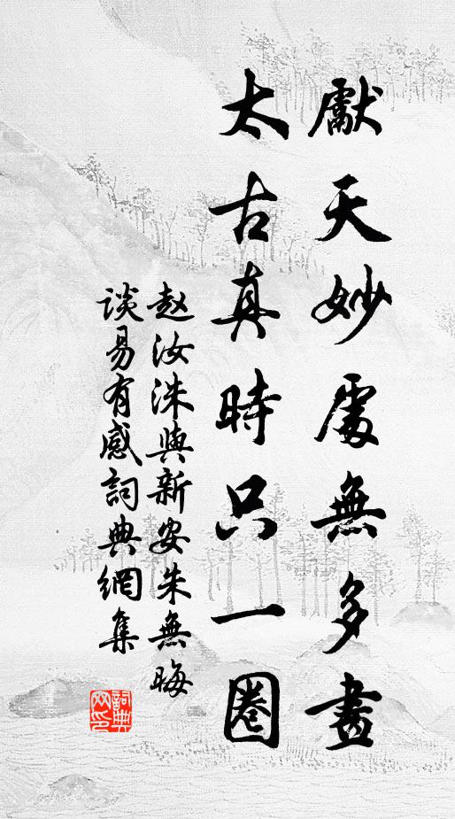 赵汝洙先天妙处无多画，太古真时只一圈书法作品欣赏