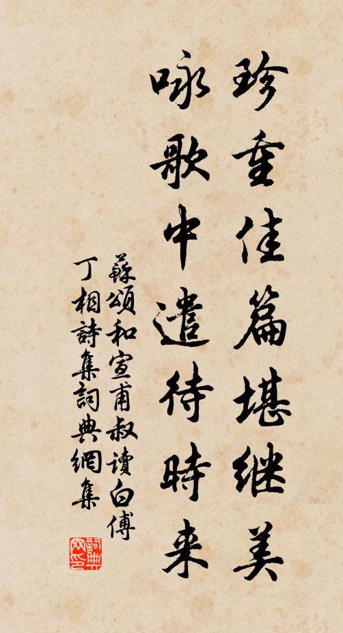 苏颂珍重佳篇堪继美，咏歌中遣待时来书法作品欣赏