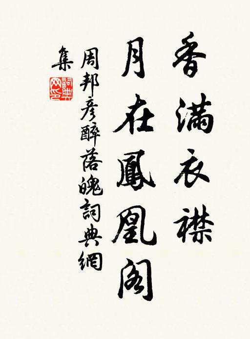 周邦彦香满衣襟，月在凤凰阁书法作品欣赏