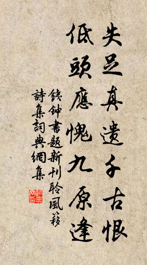 钱钟书失足真遗千古恨，低头应愧九原逢书法作品欣赏
