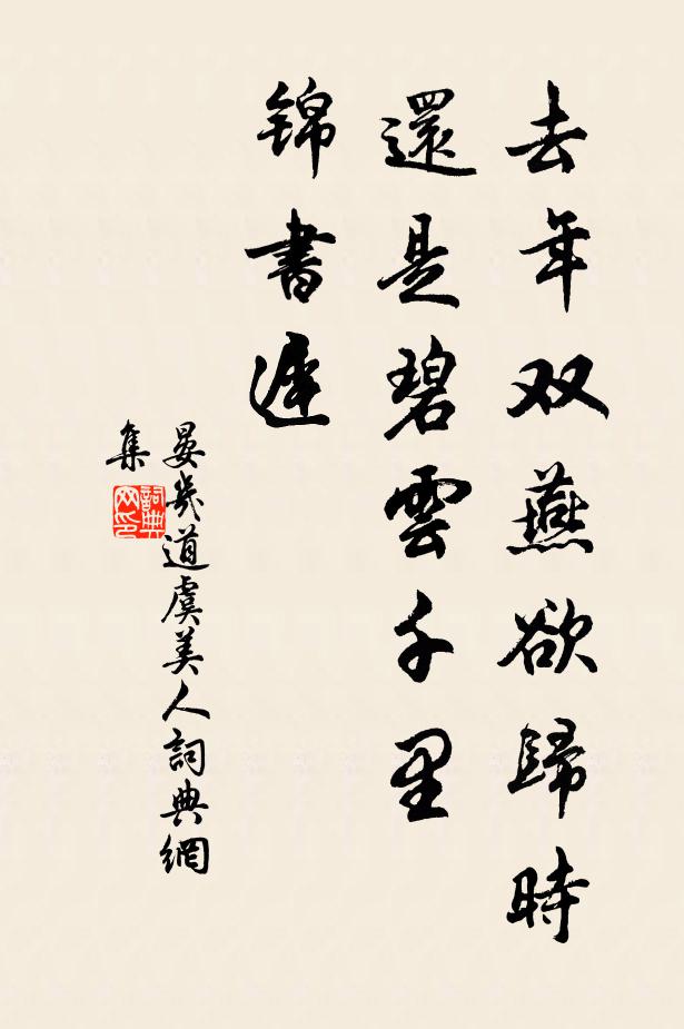 晏几道去年双燕欲归时，还是碧云千里、锦书迟书法作品欣赏