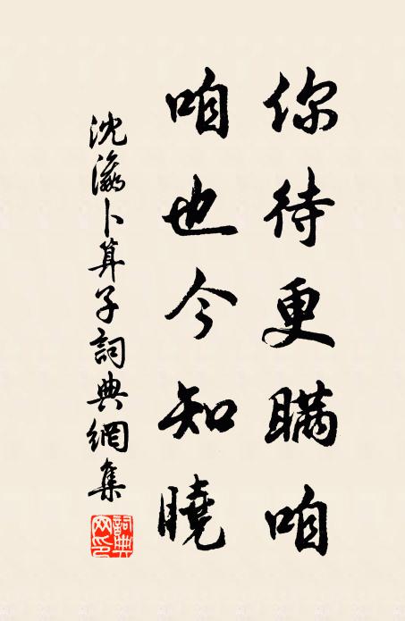 沈瀛你待更瞒咱，咱也今知晓书法作品欣赏