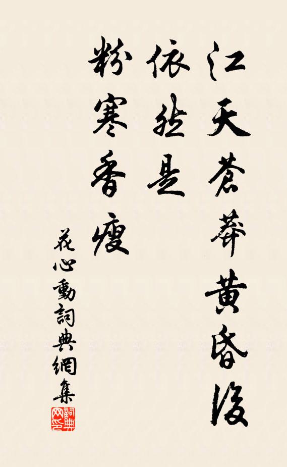 佚名江天苍莽黄昏后，依然是、粉寒香瘦书法作品欣赏