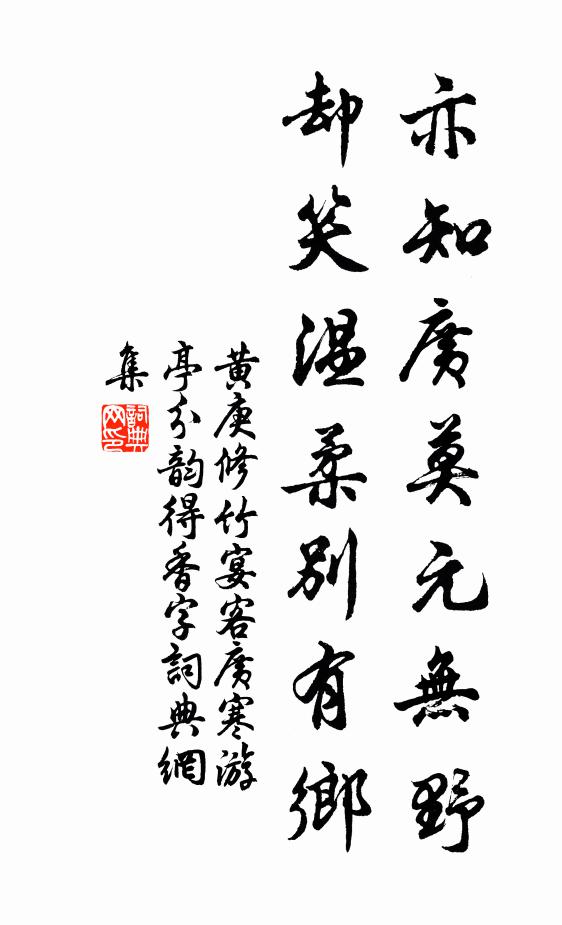 黄庚亦知广莫元无野，却笑温柔别有乡书法作品欣赏