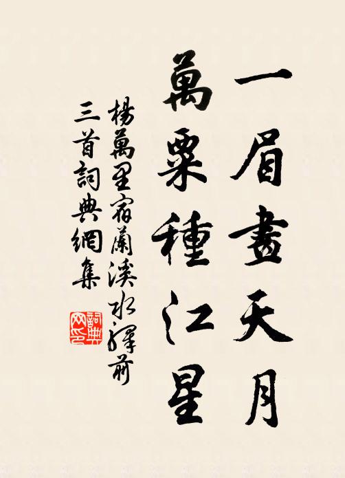 杨万里一眉画天月，万粟种江星书法作品欣赏