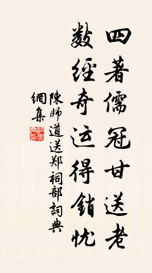 陈师道四著儒冠甘送老，数经奇运得销忧书法作品欣赏