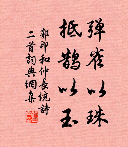 郭印弹雀以珠，抵鹊以玉书法作品欣赏