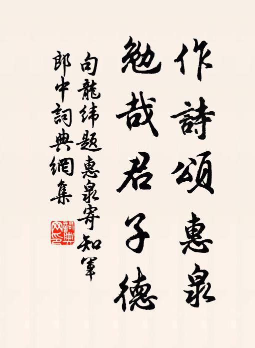 句龙纬作诗颂惠泉，勉哉君子德书法作品欣赏