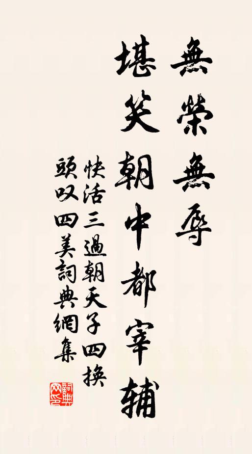 佚名无荣无辱，堪笑朝中都宰辅书法作品欣赏